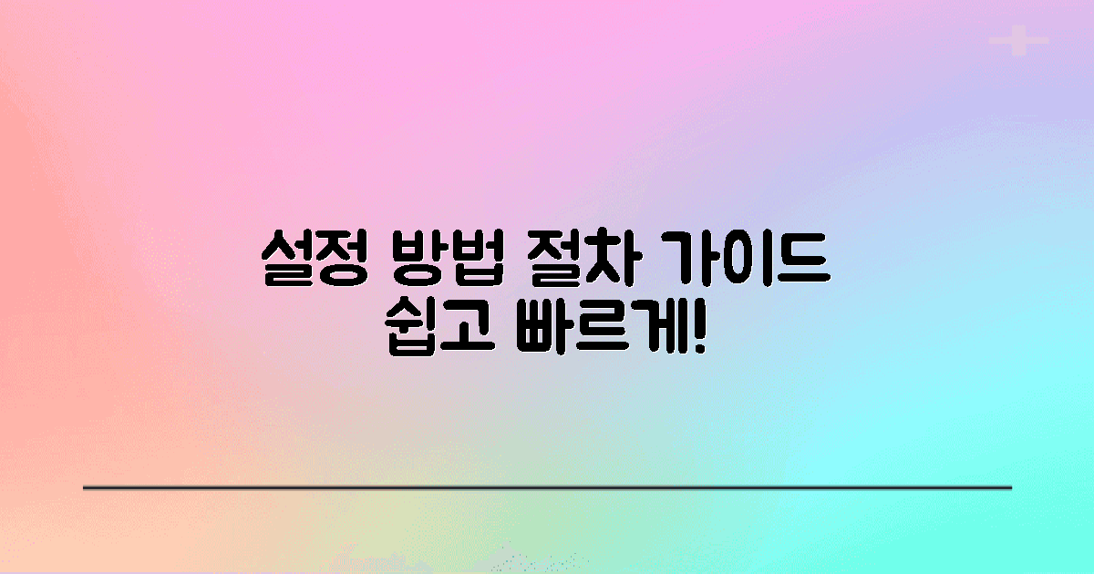 설정 방법 및 절차