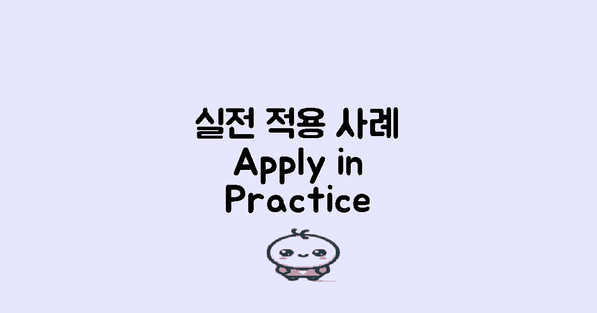 실전 적용 사례 소개