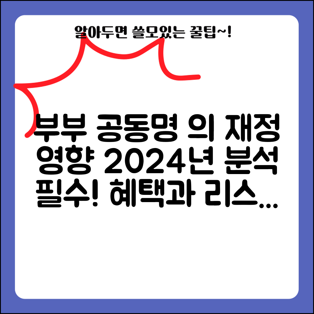 부부공동명의 선택이미치는 2024년 재정적 영향 분석