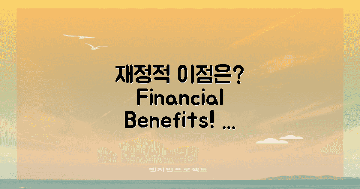어떤 재정적 이점이 있을까?