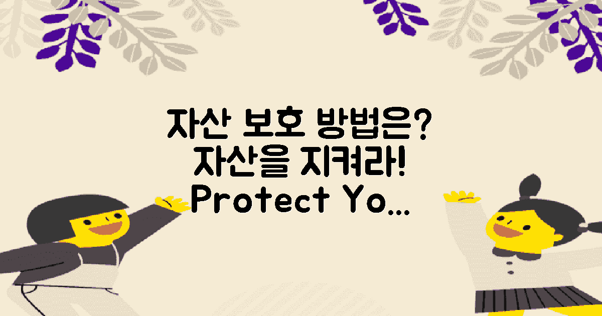 자산 보호 방법은 무엇인가?