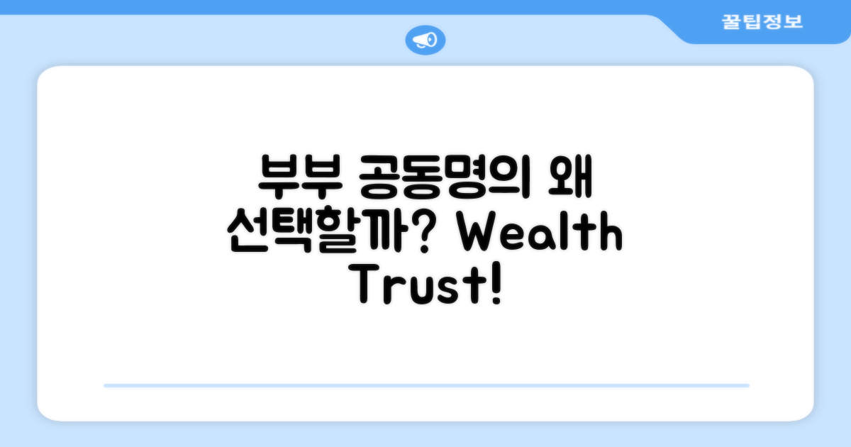 부부공동명의는 왜 선택할까?