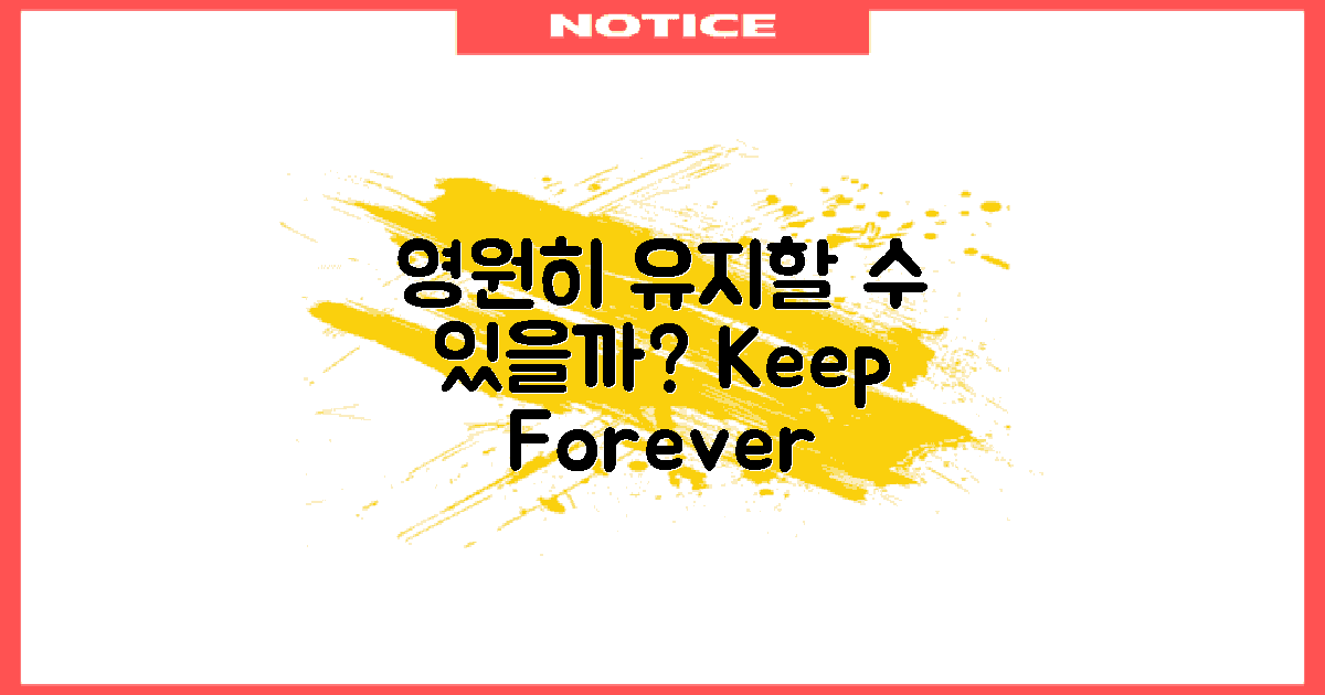 오래도록 유지할 수 있을까?