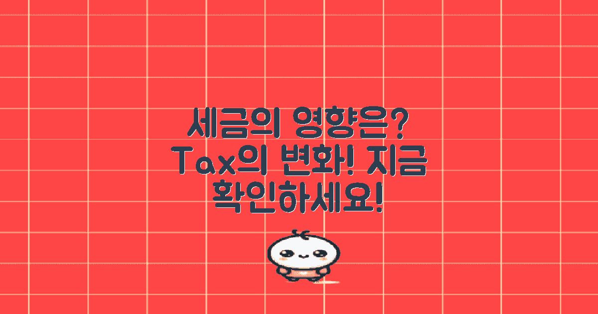 세금에 미치는 영향은?