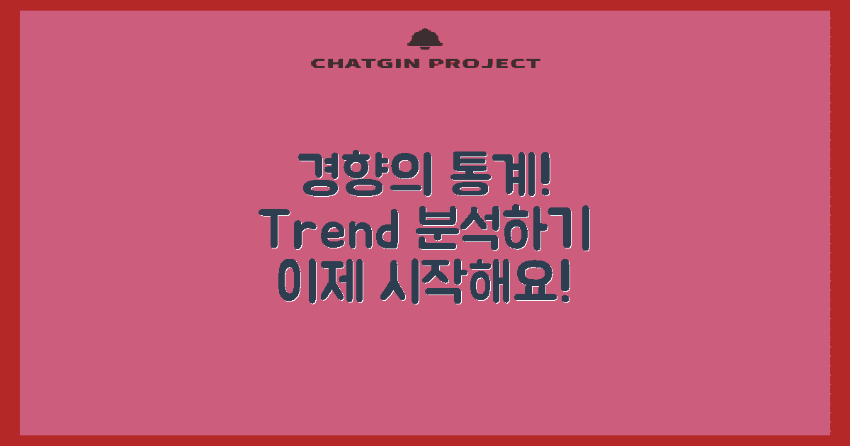 통계로 보는 경향은?