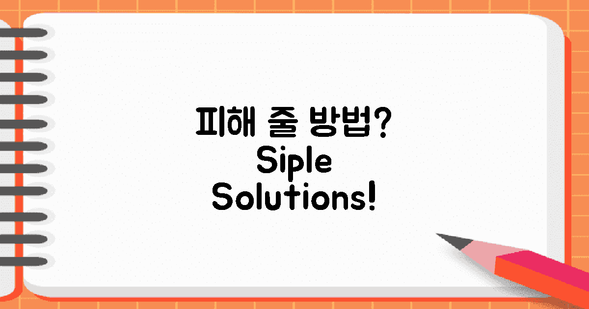 피해를 줄 방법은?