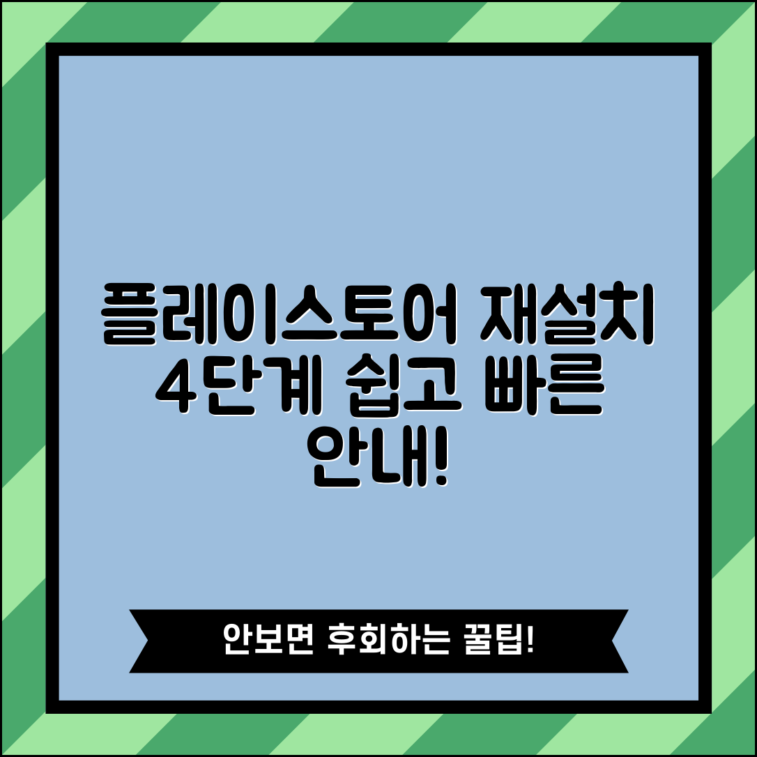 플레이스토어 재설치, 쉽고 빠른 4단계 절차 안내