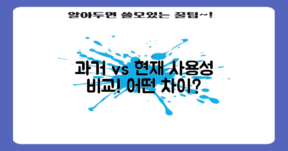 과거와 현재 사용성 비교