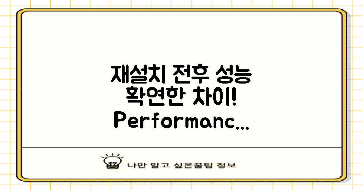 재설치 전후 성능 차이