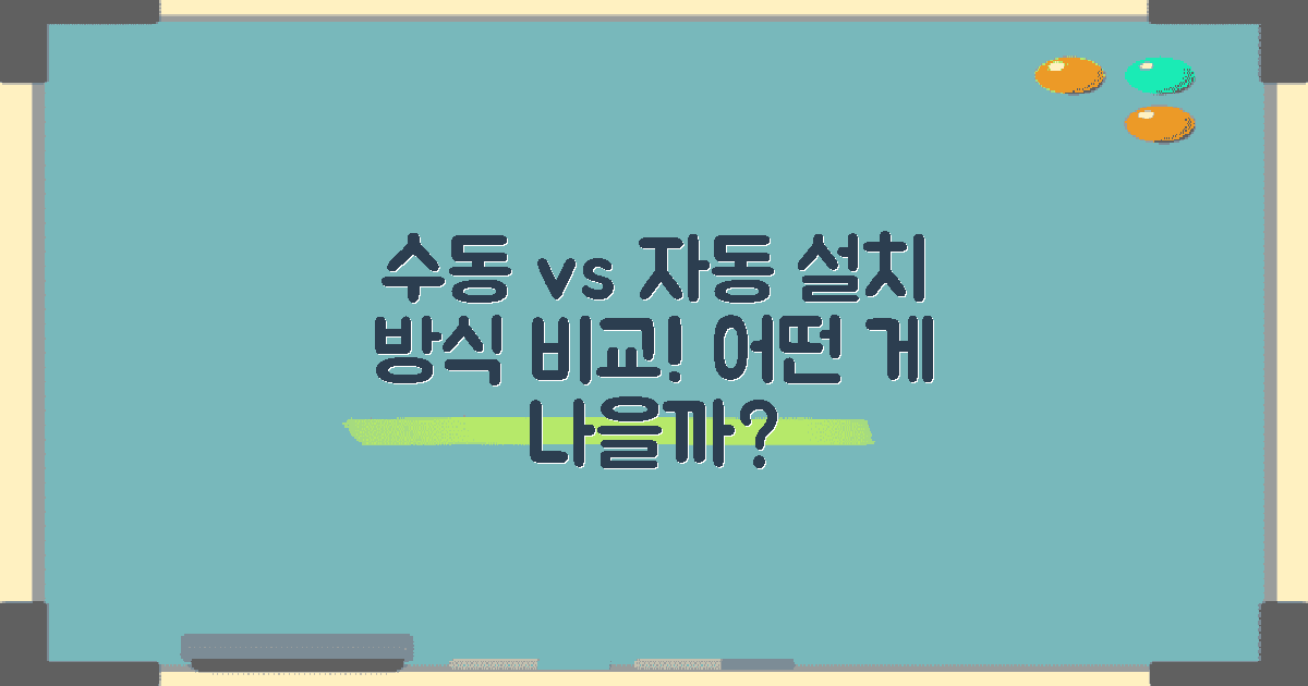 수동 vs 자동 설치 방식