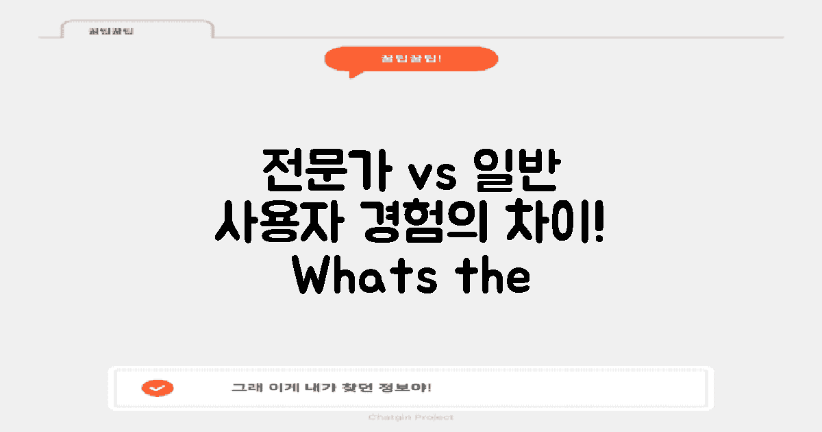 전문가 vs 일반 사용자 경험