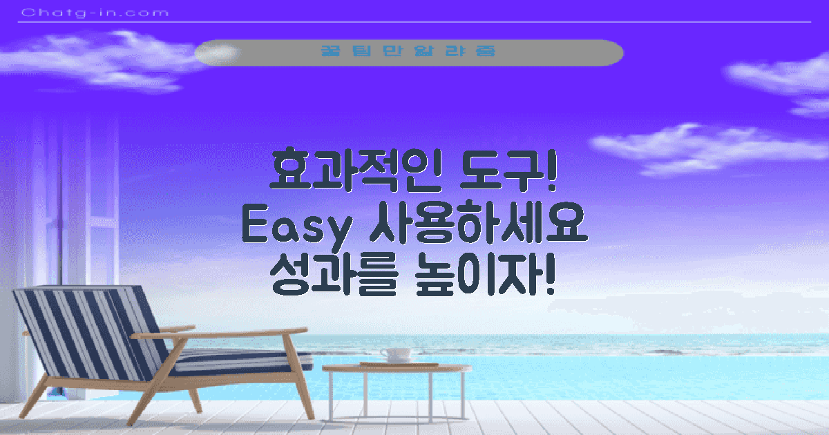 효과적인 도구 사용하세요