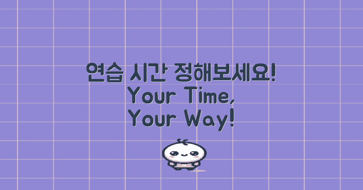 연습 시간 정해보세요