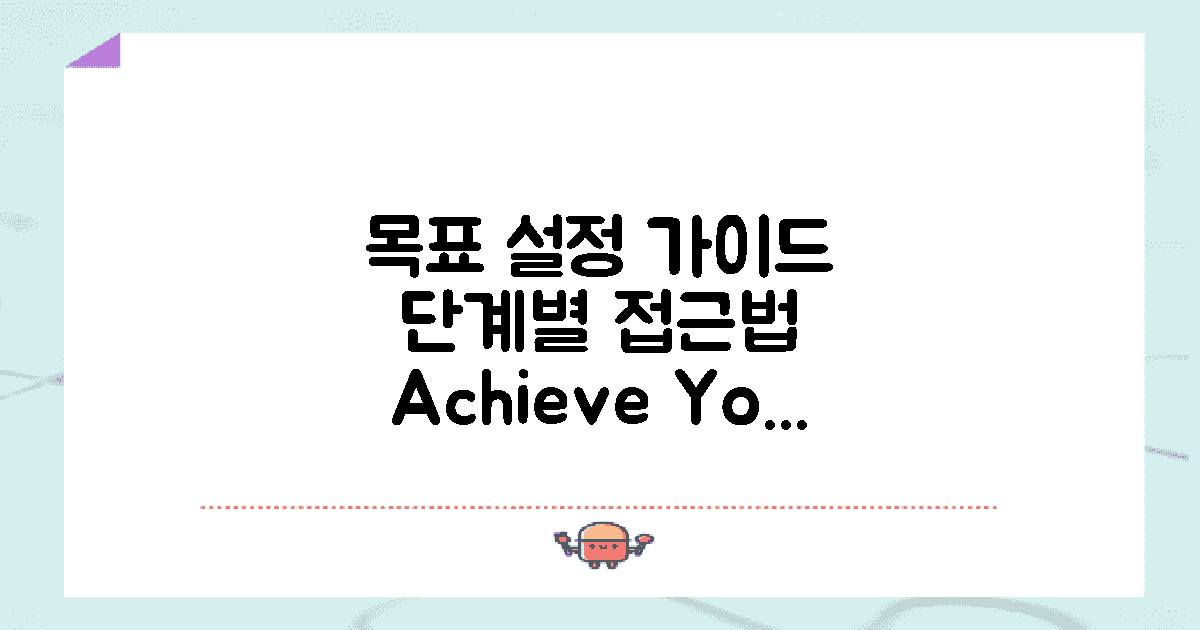 단계별 목표 설정하세요