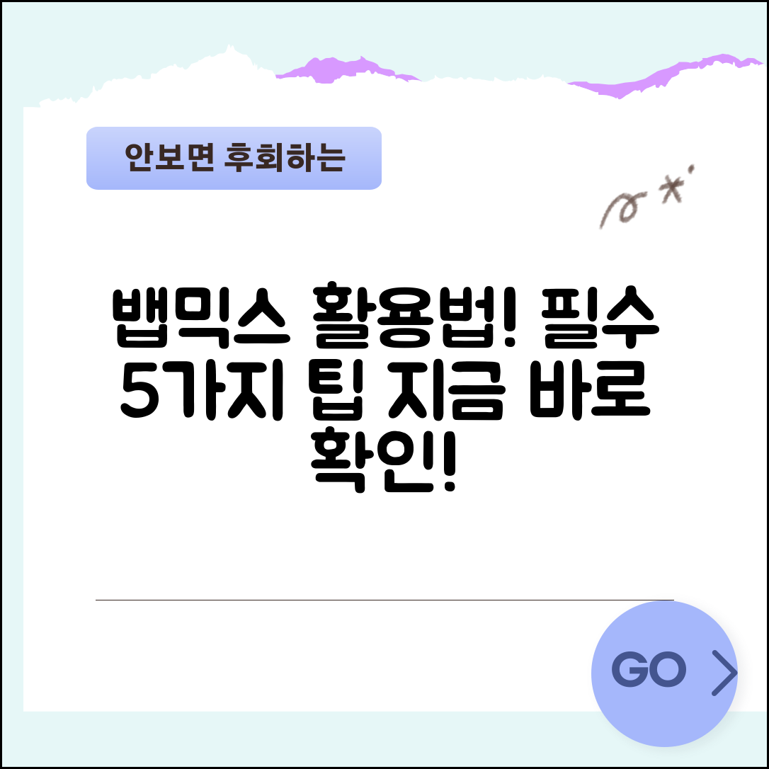 뱁믹스 활용법, 꼭 알아야 할 5가지 팁