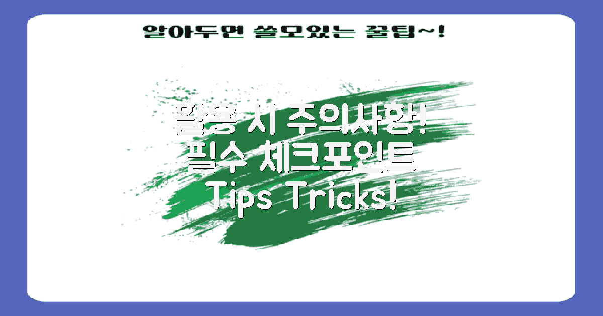 활용 시 주의해야 할 점은?