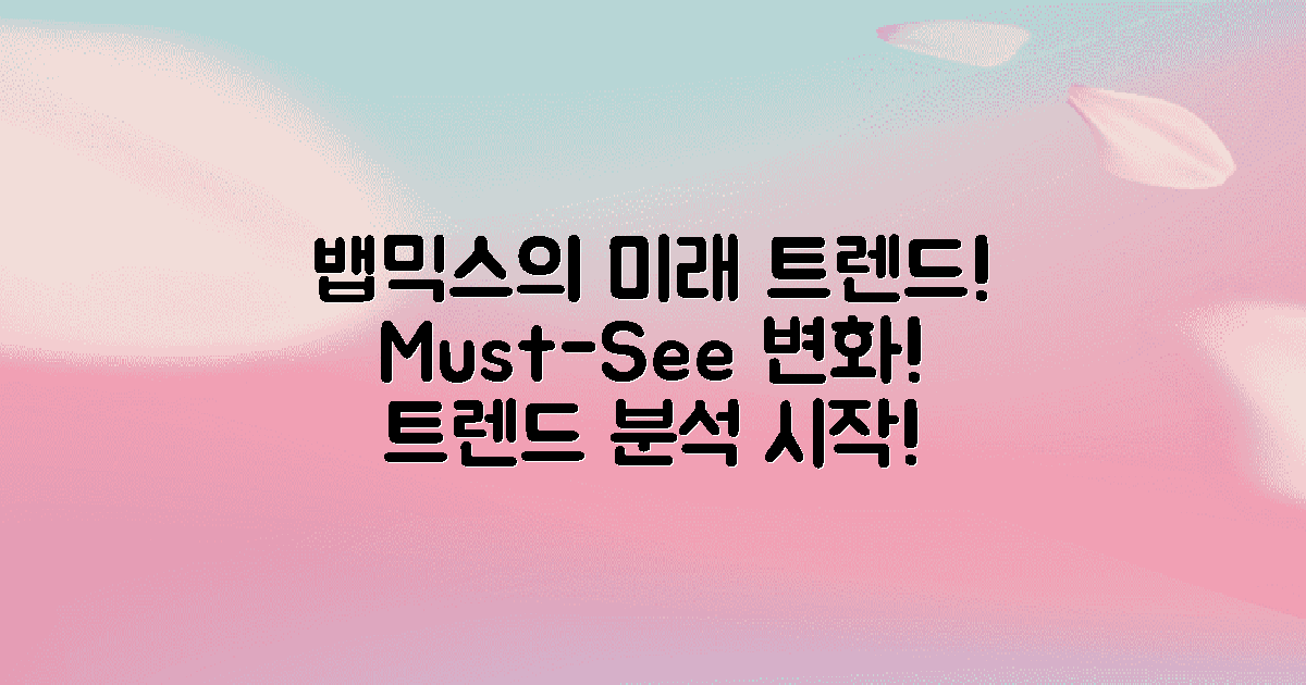 뱁믹스의 미래 트렌드는?