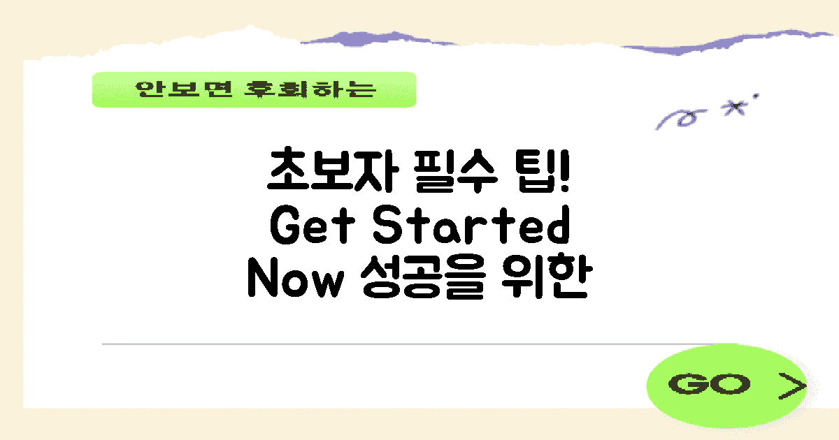 초보자는 어떤 팁이 필요할까?