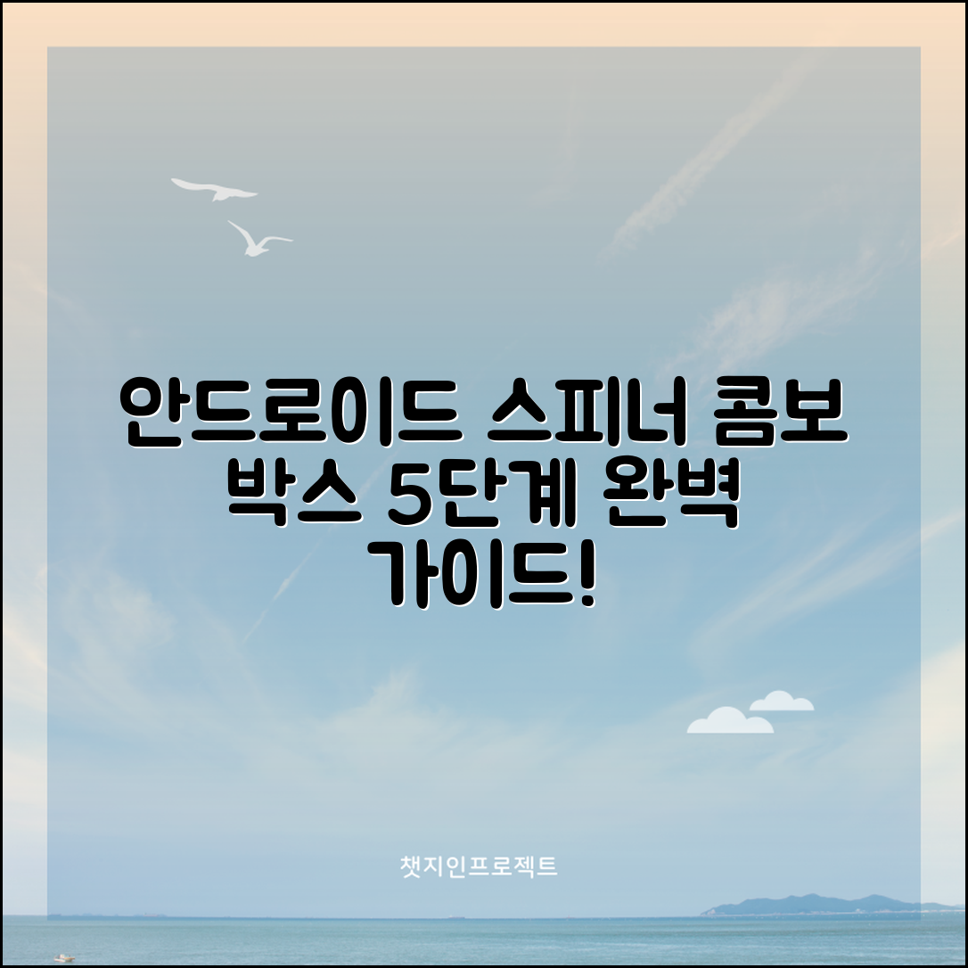 안드로이드 스피너 콤보 박스 사용하는 방법 5단계 완벽 가이드