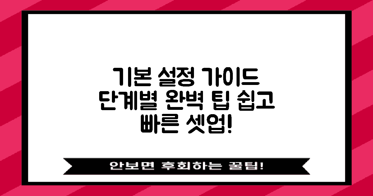 기본 설정 단계별 설명