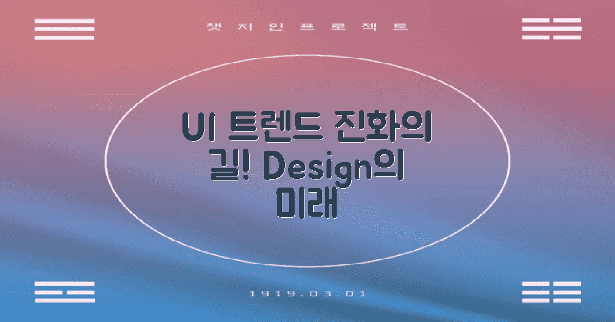 진화하는 UI 트렌드 분석