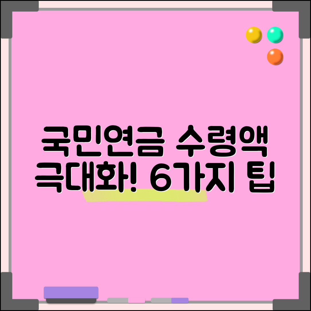 국민연금 예상수령액 극대화하는 6가지 팁