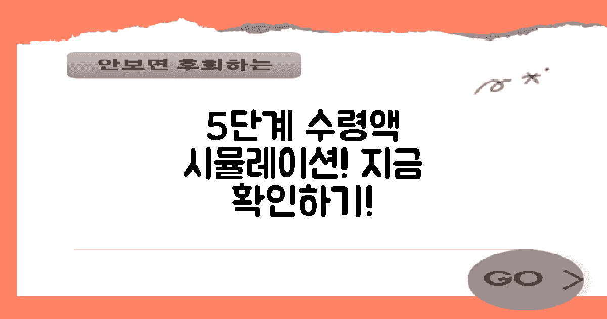 5단계 수령액 시뮬레이션