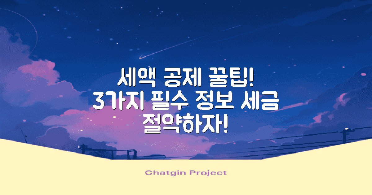 3가지 세액 공제 팁