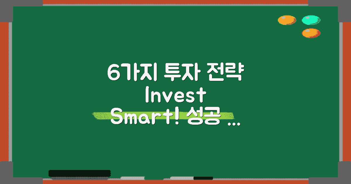 6가지 투자 전략