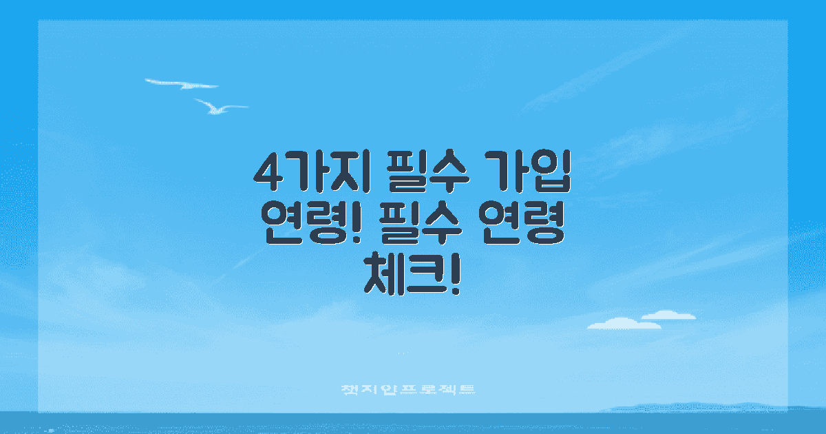 4가지 필수 가입 연령