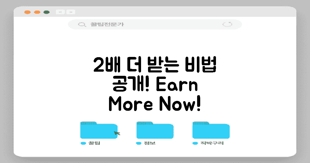 2배 더 받는 방법