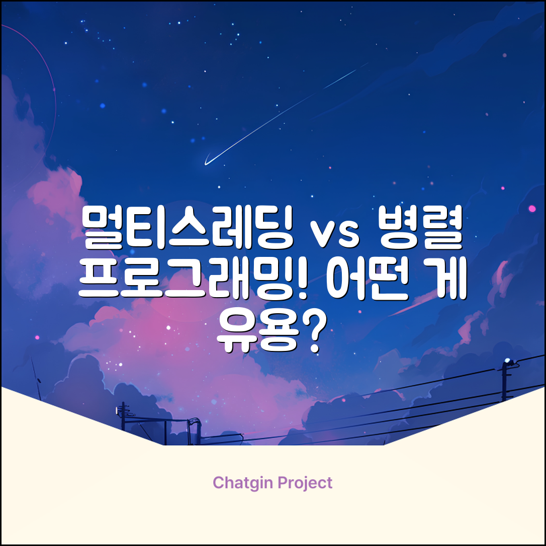 C언어에서 멀티스레딩과 병렬 프로그래밍 개념, 무엇이 더 유용할까?