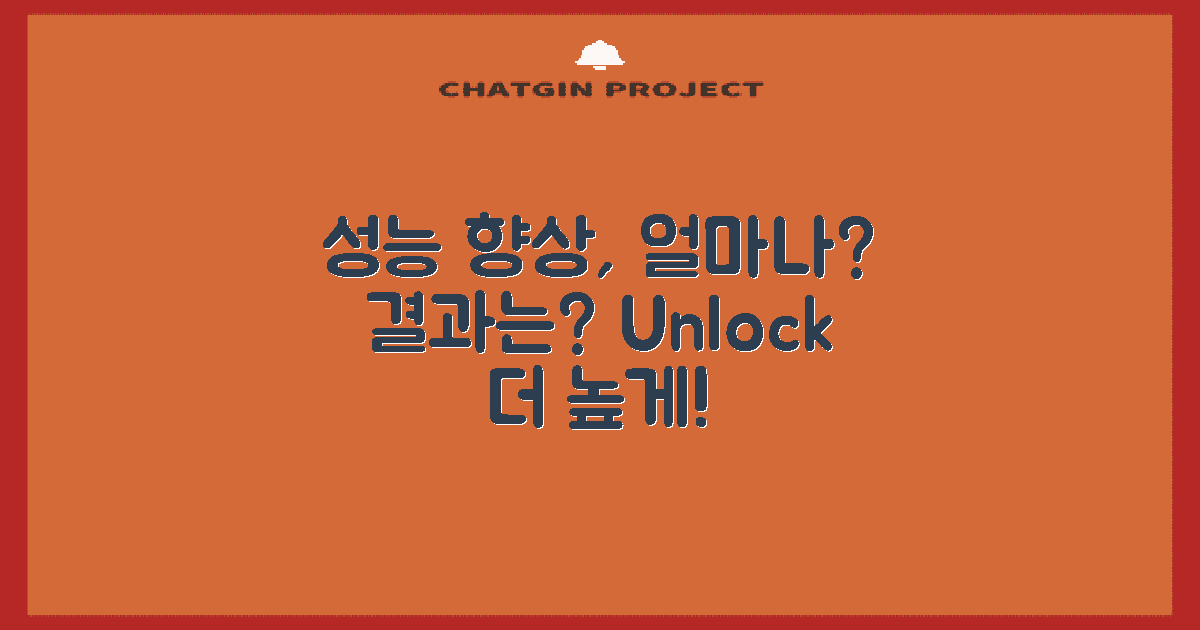 성능 향상은 얼마나 될까?