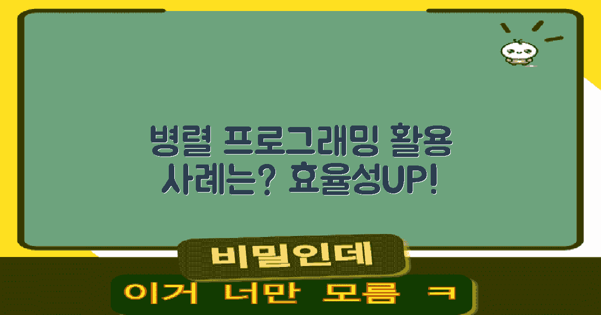 병렬 프로그래밍의 활용 예는?