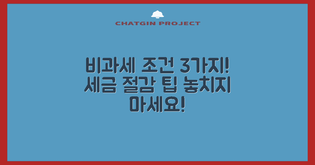 3가지 비과세 조건