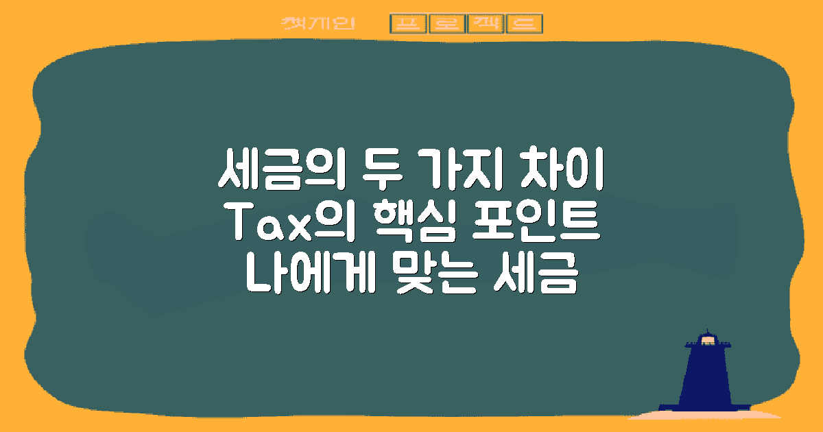 2가지 주요 세금 차이