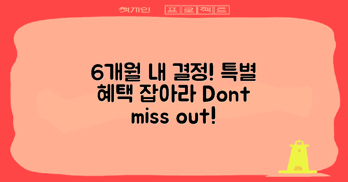 6개월 내 결정 시 혜택