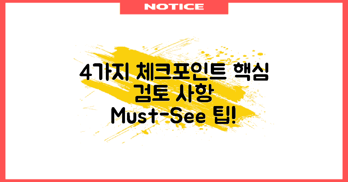 4가지 검토 사항