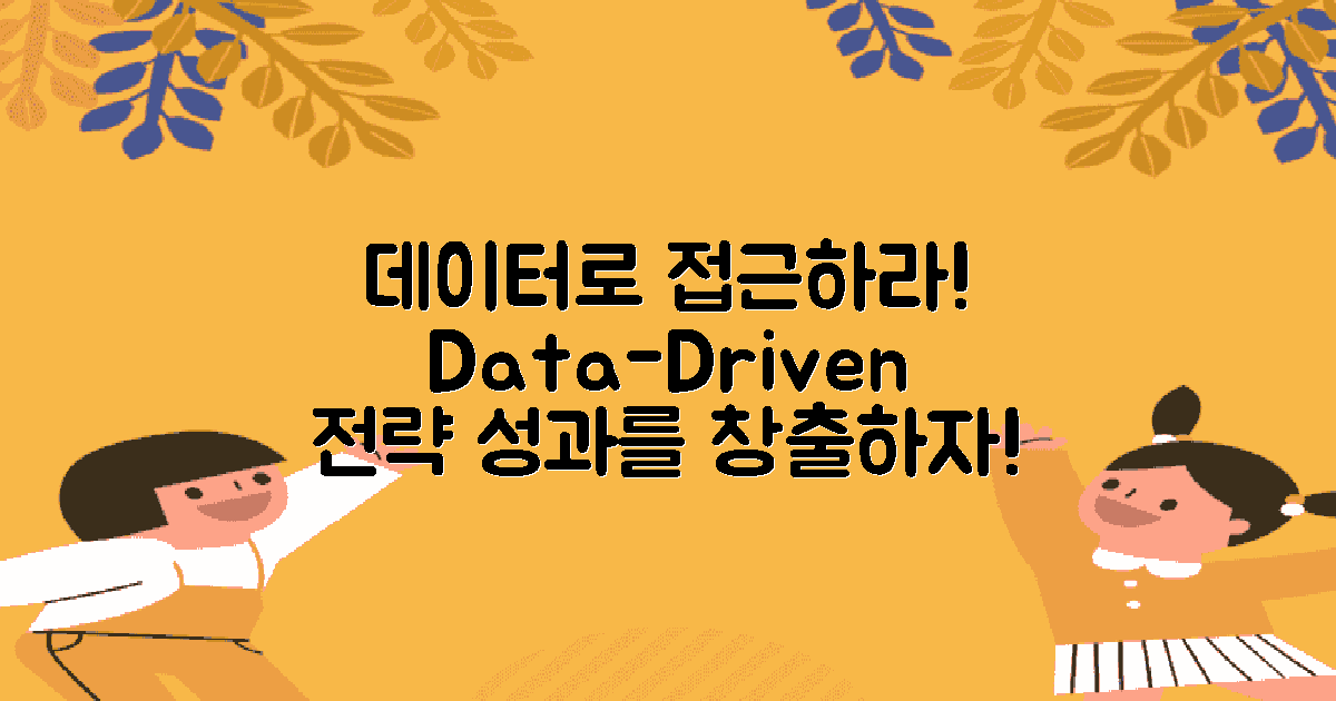 데이터 기반 접근을 시도하세요