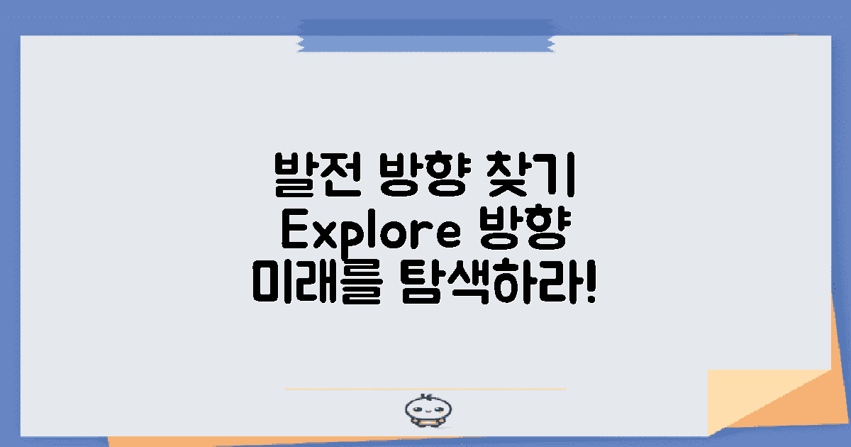 발전 방향을 탐색하세요