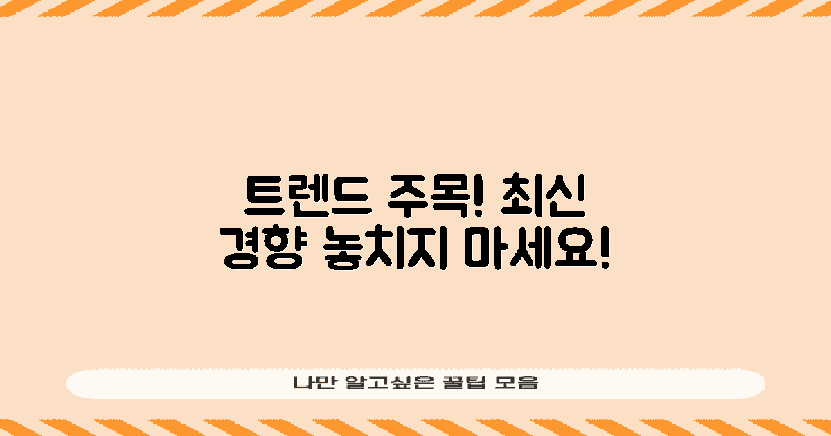 트렌드를 주목하세요