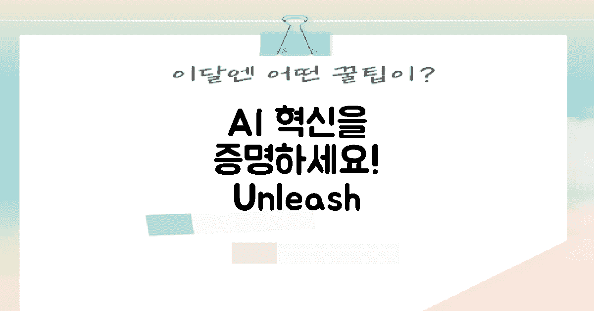 AI 혁신을 증명하세요