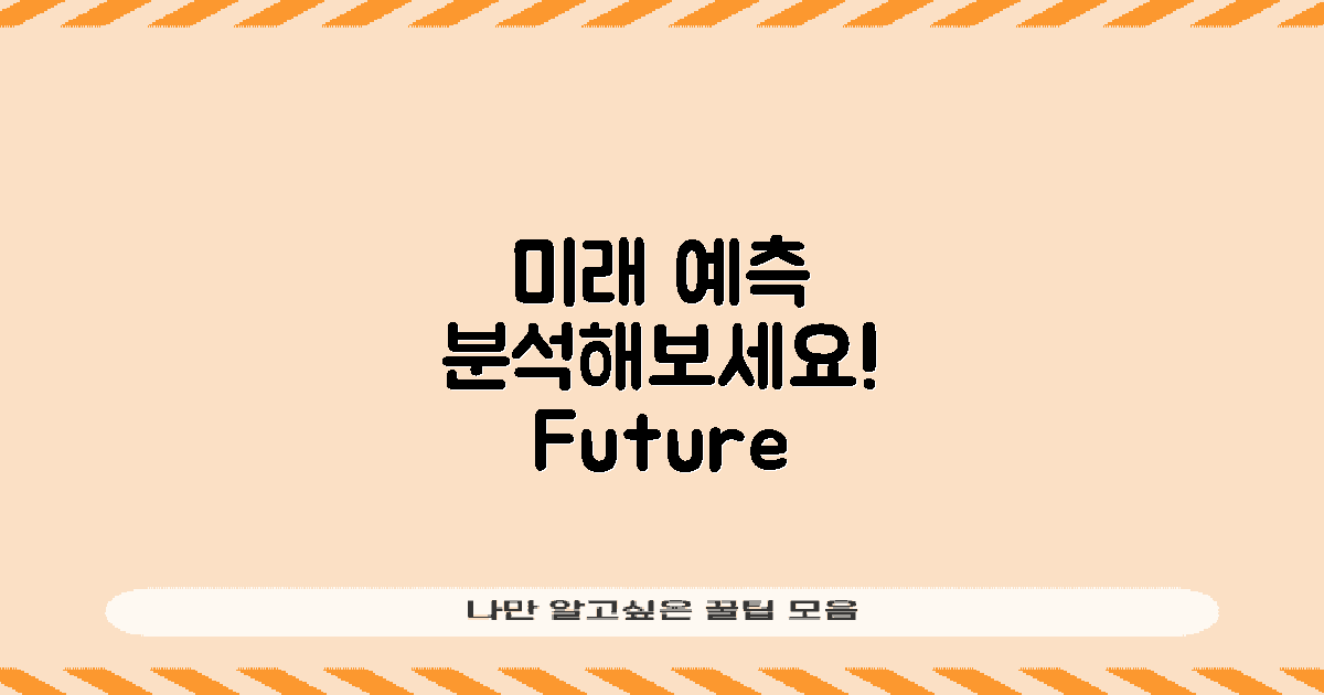 미래 예측을 분석하세요