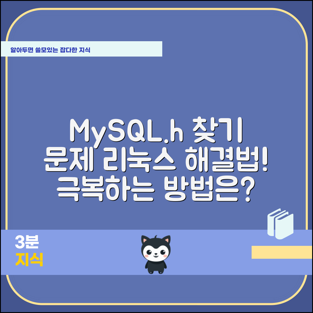 리눅스에서 mysql.h 파일을 찾을 수 없을 때 해결 방법, 이런 문제 어떻게 극복할까?