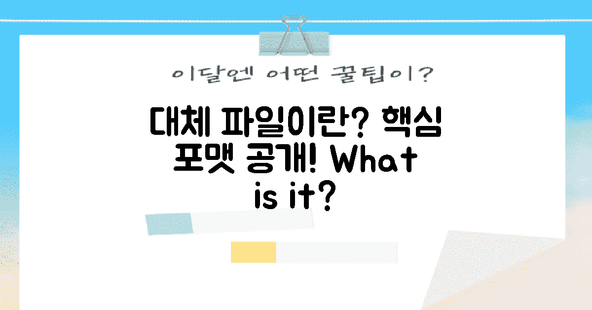 대체 파일은 무엇일까?