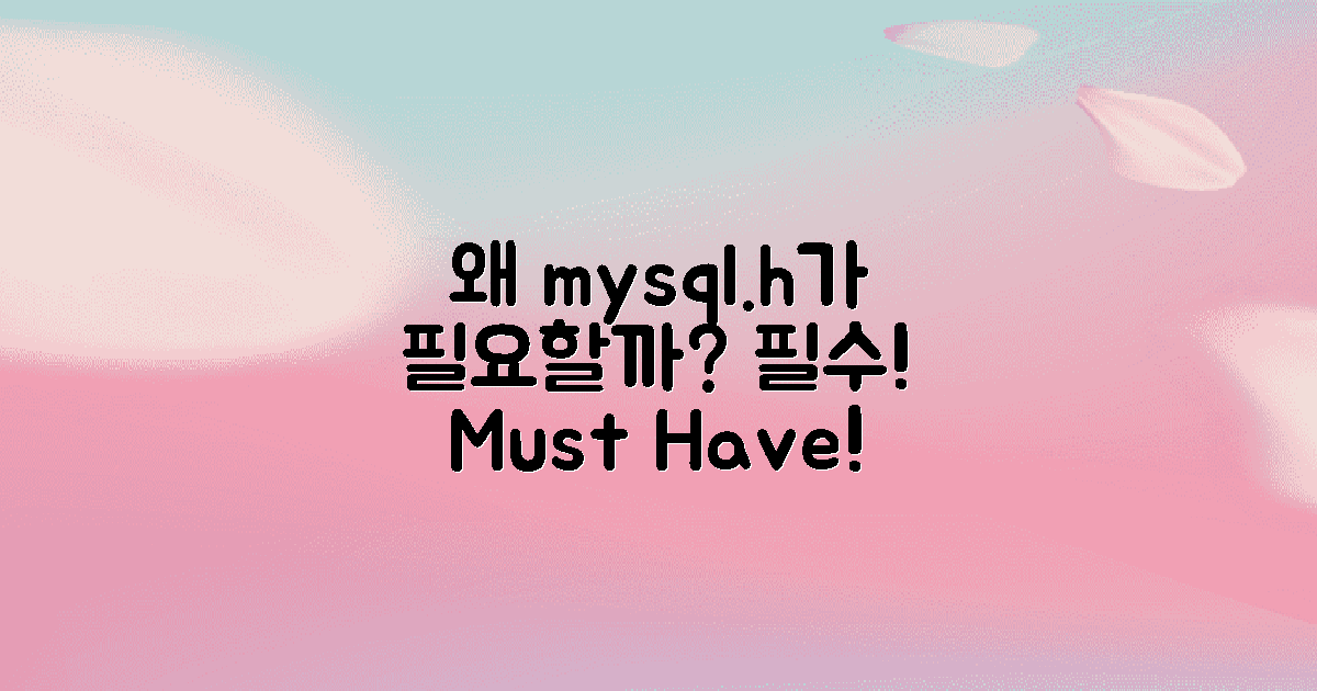 왜 mysql.h가 필요할까?