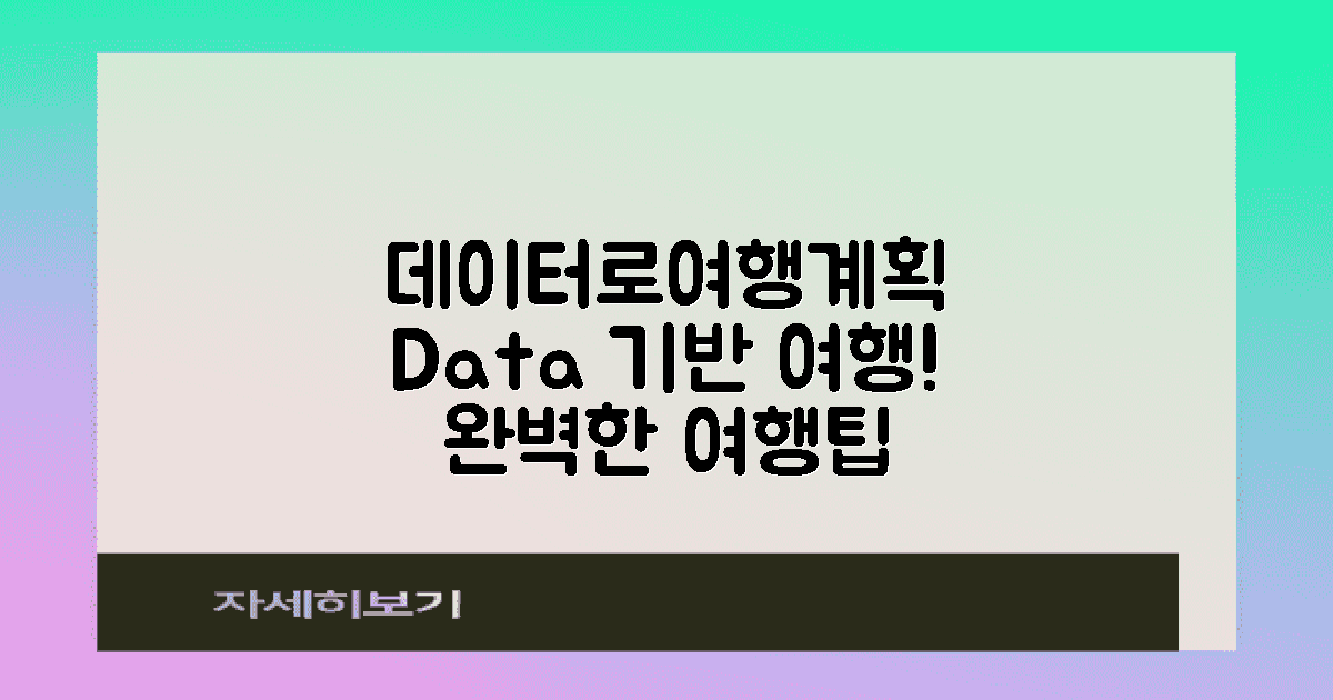 데이터 기반 여행 계획