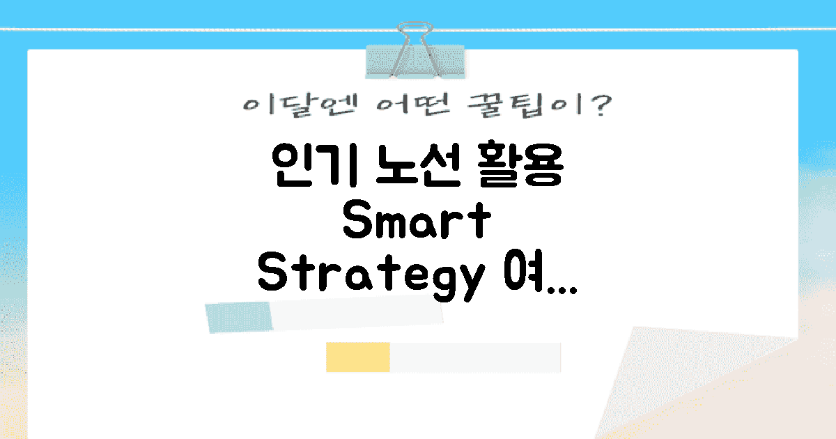 인기 노선 활용 전략