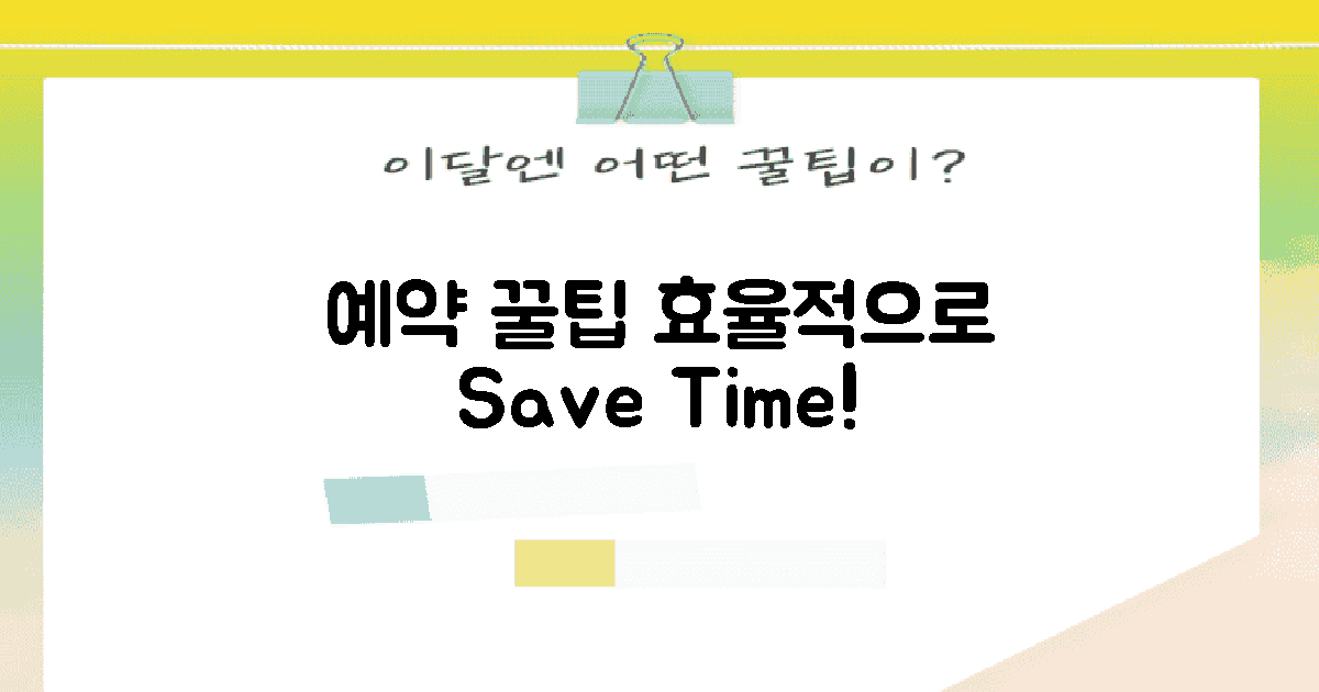 효율적인 예약 팁