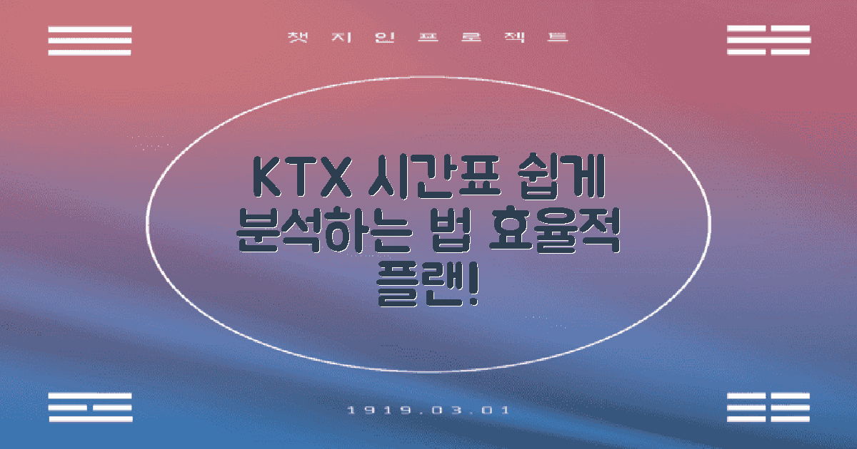 KTX 열차 시간표 분석 방법